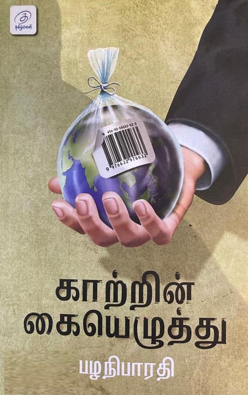 காற்றின் கையெழுத்து