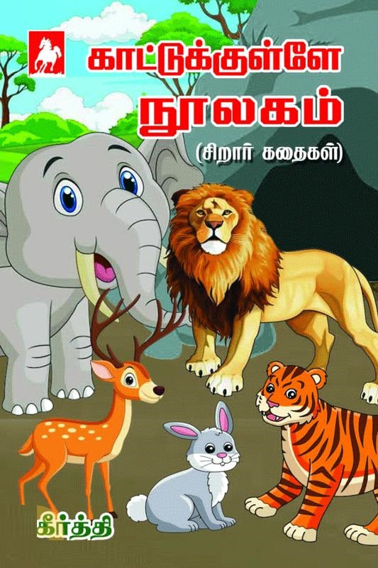 காட்டுக்குள்ளே நூலகம்