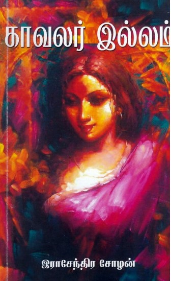 காவலர் இல்லம்