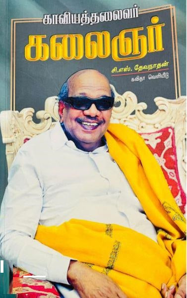 காவியத் தலைவர் கலைஞர்