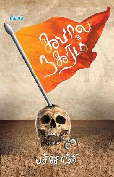 கபால நகரம்