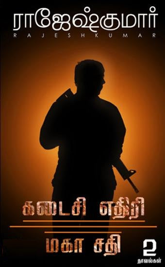 கடைசி எதிரி | மகா சதி