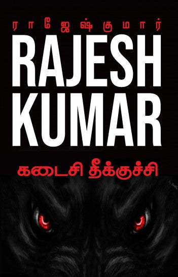கடைசி தீக்குச்சி