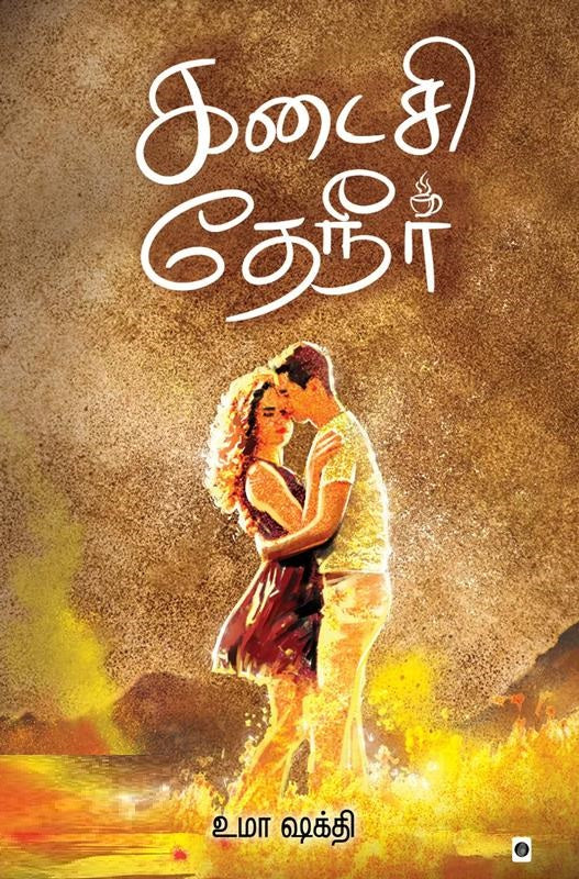 கடைசி தேநீர்