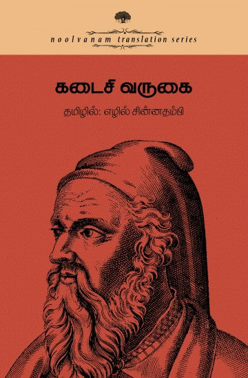 கடைசி வருகை- மாய எதார்த்த உலகச் சிறுகதைகள்