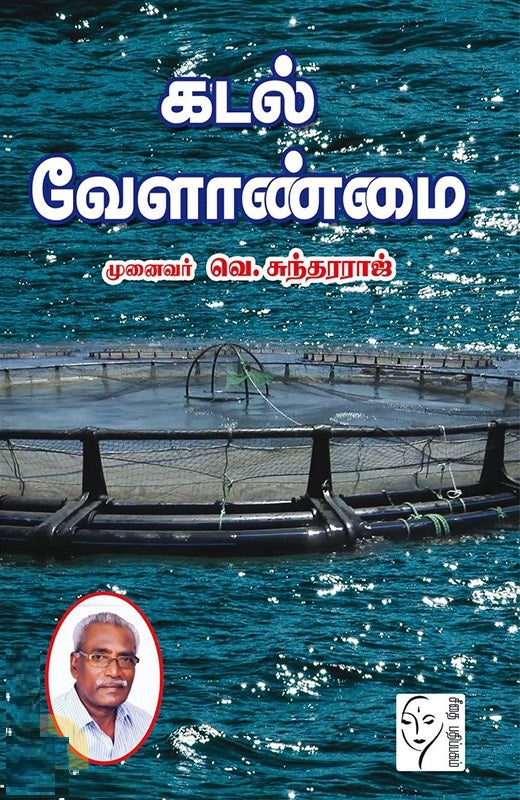 கடல் வேளாண்மை