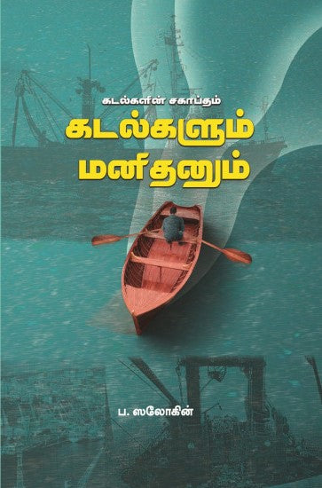 கடல்களும் மனிதனும்