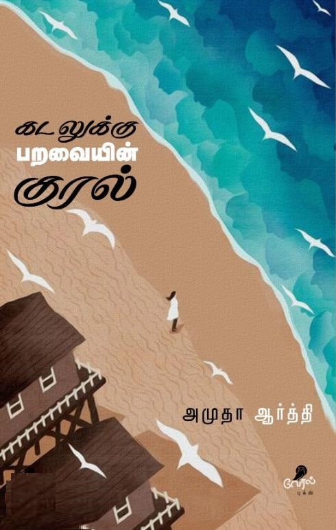 கடலுக்கு பறவையின் குரல்