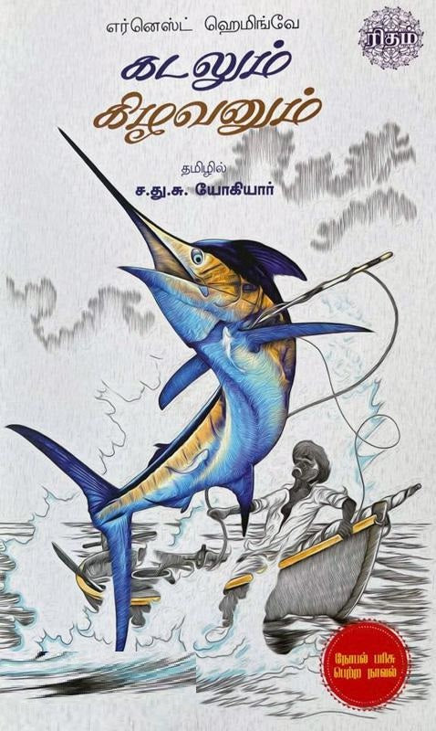 கடலும் கிழவனும்