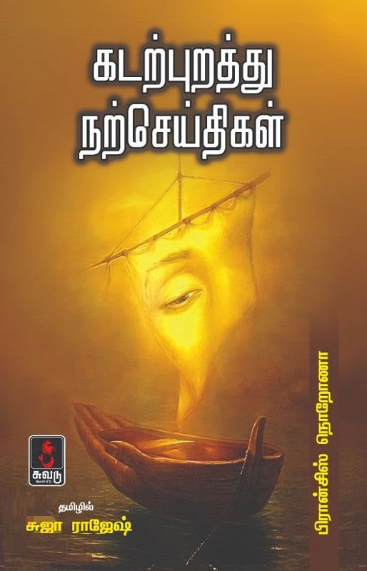 கடற்புறத்து நற்செய்திகள்