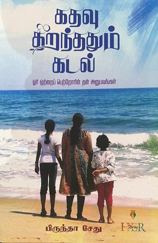 கதவு திறந்ததும் கடல்