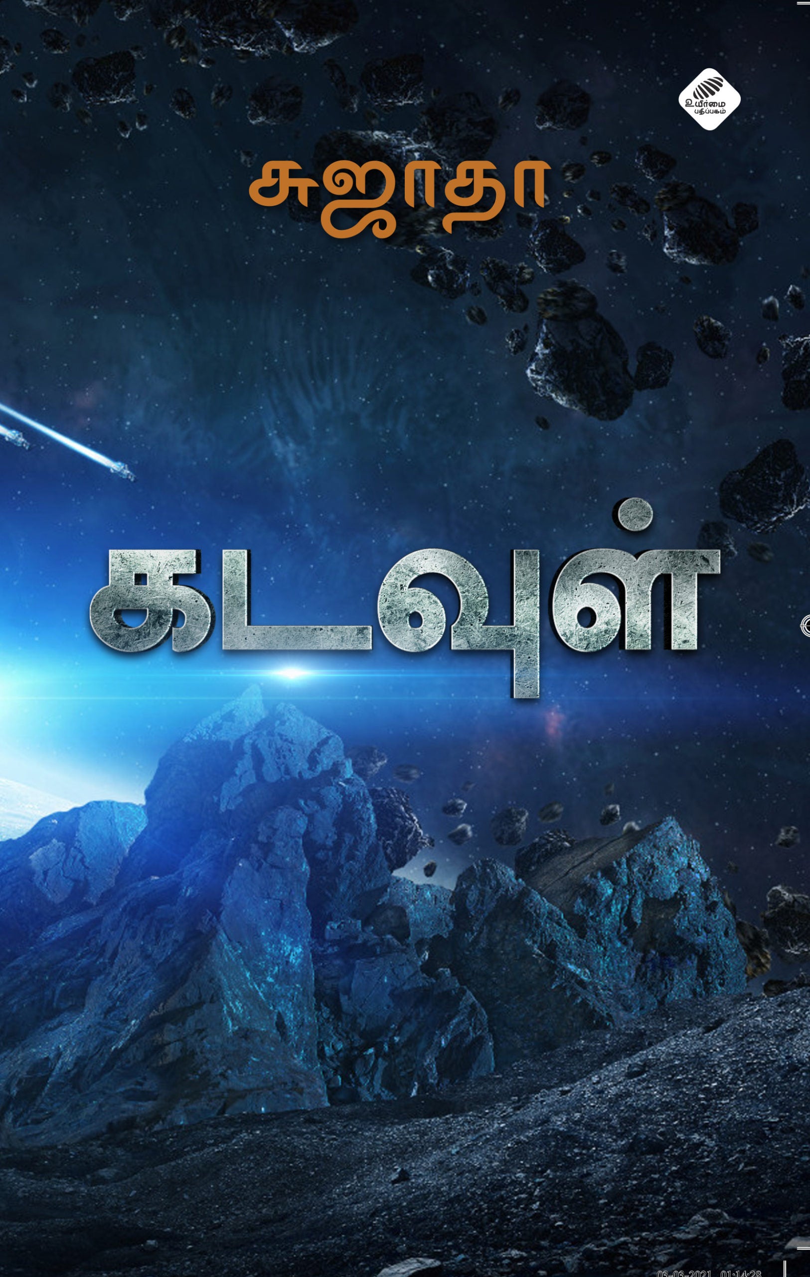 கடவுள்-சுஜாதா