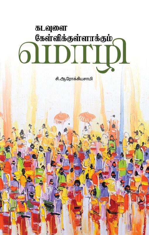 கடவுளை கேள்விக்குள்ளாக்கும் மொழி