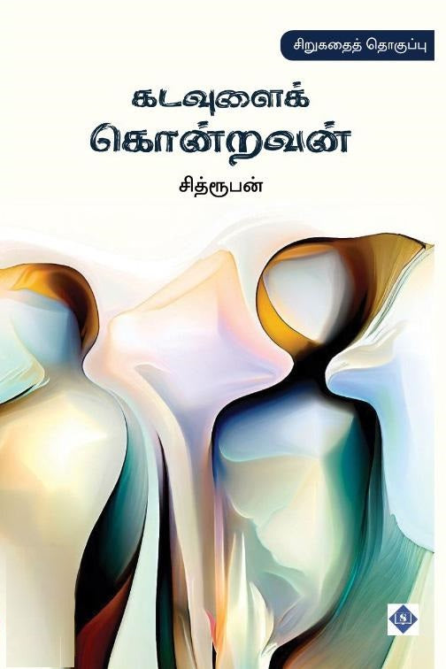 கடவுளைக் கொன்றவன்