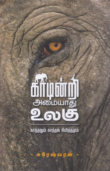 காடின்றி அமையாது உலகு