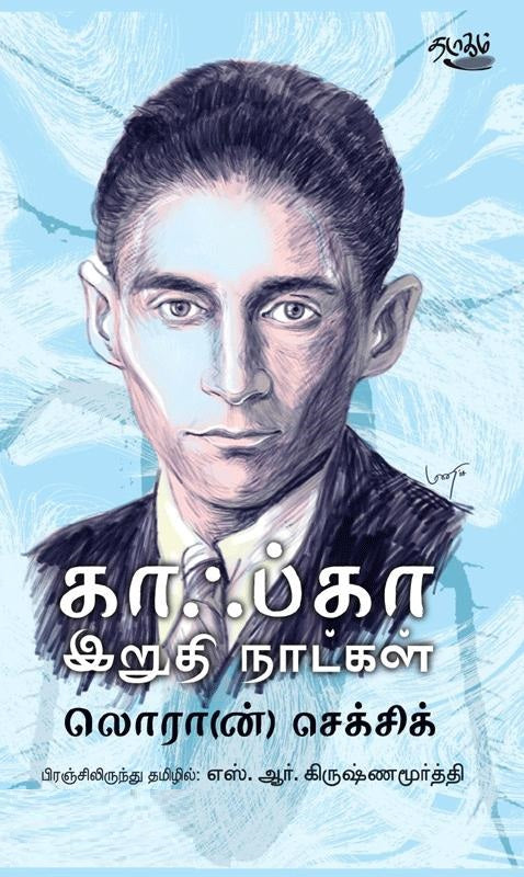 காஃப்கா இறுதி நாட்கள்