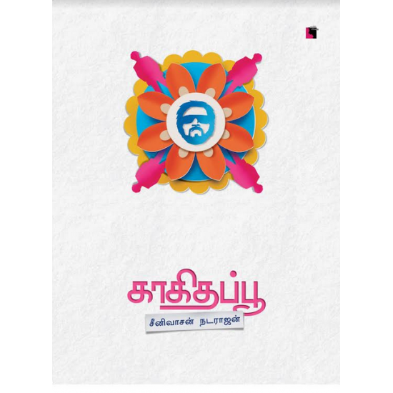 காகிதப்பூ