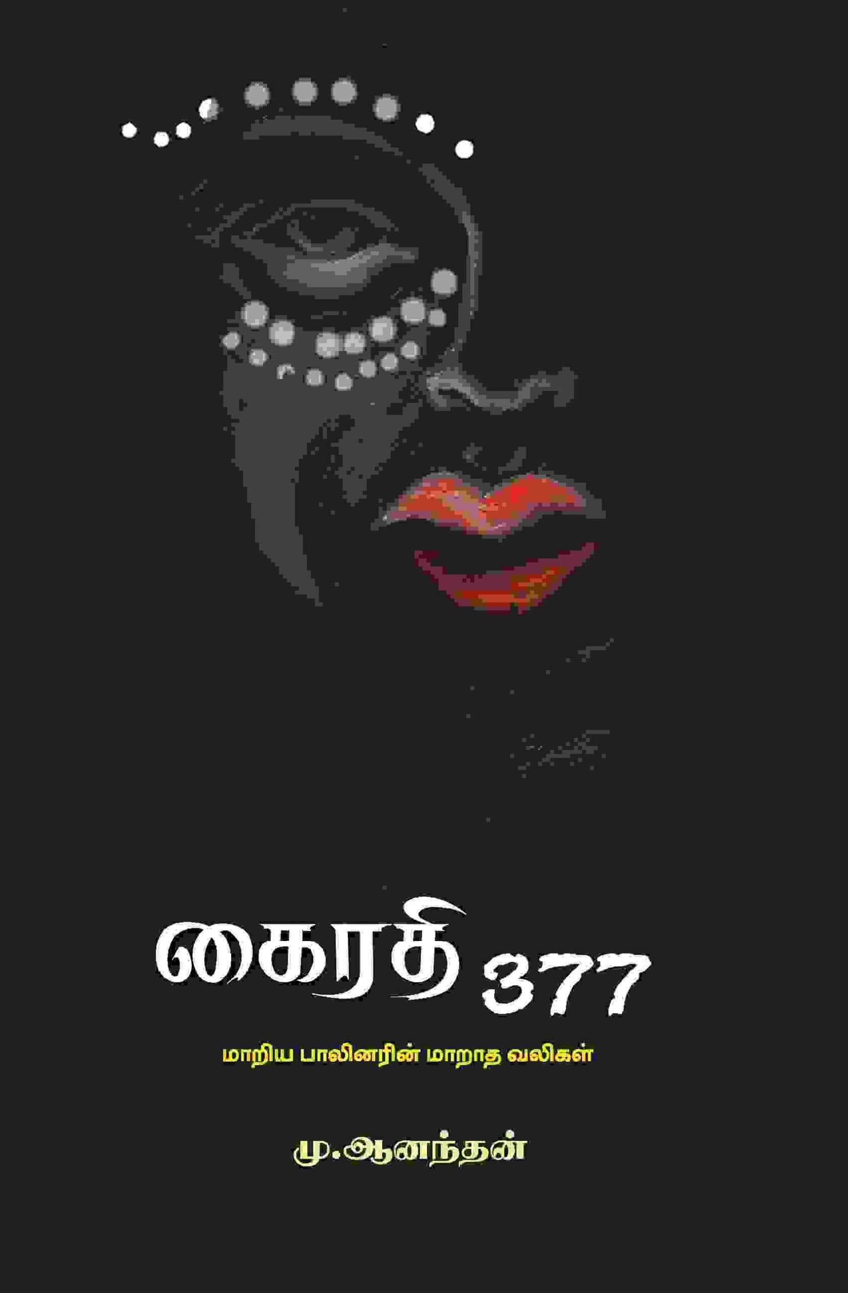 கைரதி 377