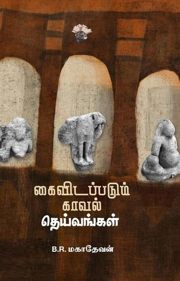 கைவிடப்படும் காவல் தெய்வங்கள்