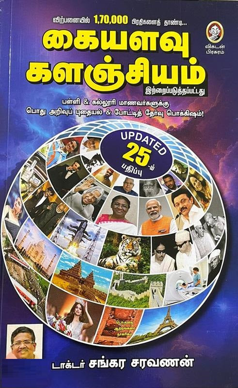 கையளவு களஞ்சியம் (புது பதிப்பு)