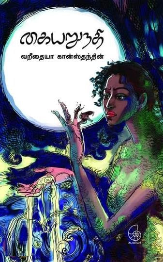 கையறுநதி