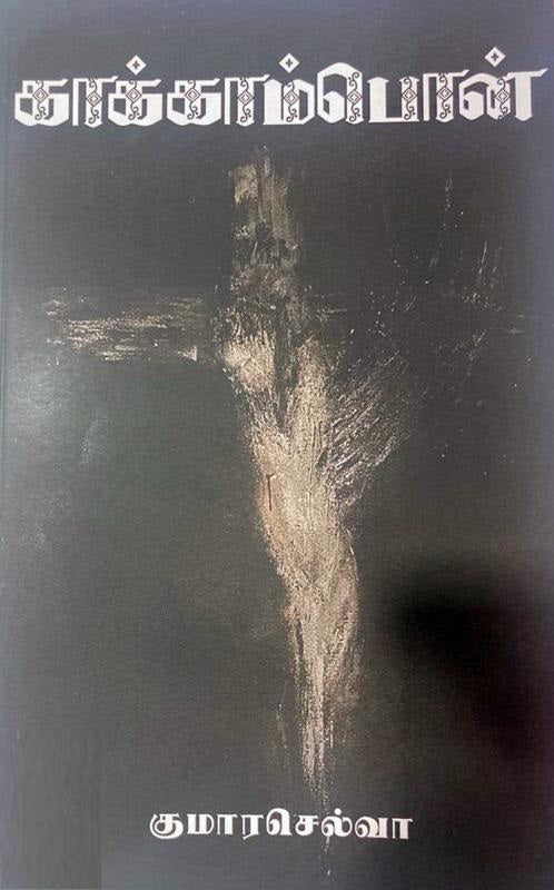 காக்காம்பொன்