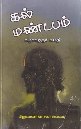 கல் மண்டபம்