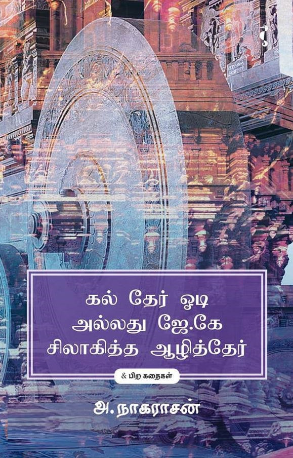 கல் தேர் ஓடி அல்லது ஜே.கே.சிலாகித்த ஆழித்தேர்