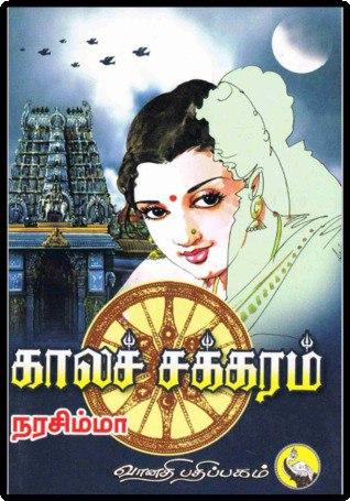 காலச்சக்கரம்