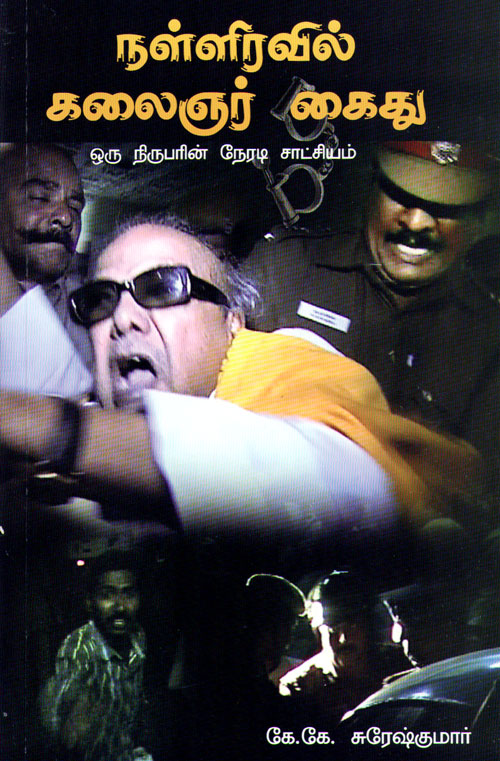 நள்ளிரவில் கலைஞர் கைது: ஒரு நிருபரின் நேரடி சாட்சியம்
