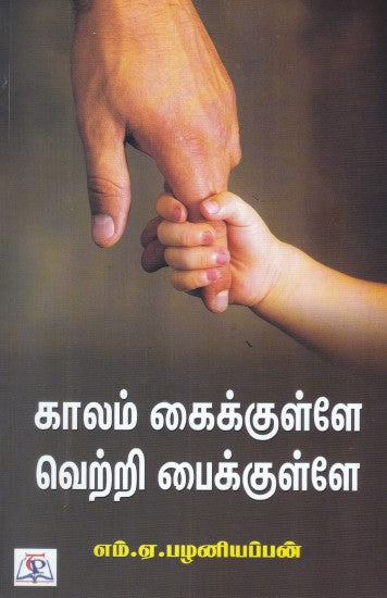 காலம் கைக்குள்ளே வெற்றி பைக்குள்ளே