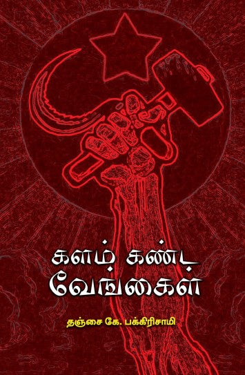 களம் கண்ட வேங்கைகள்