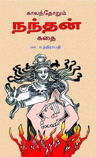 காலந்தோறும் நந்தன் கதை