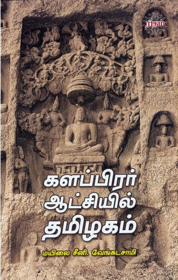 களப்பிரர் ஆட்சியில் தமிழகம்