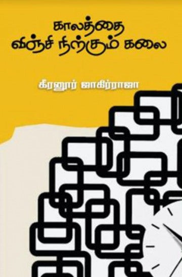 காலத்தை விஞ்சி நிற்கும் கலை