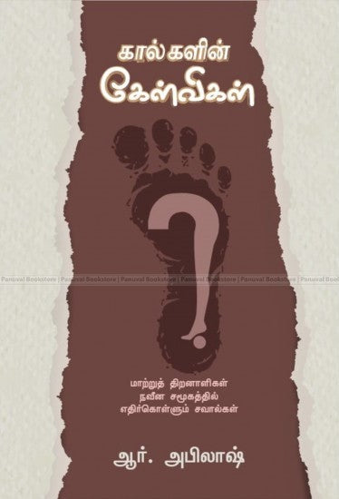 கால்களின் கேள்விகள்