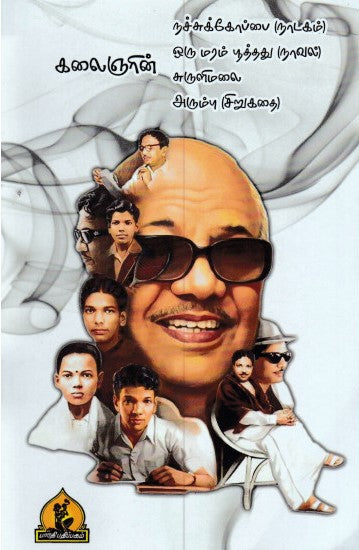 கலைஞரின் நச்சுக்கோப்பை (நாடகம்) ஒரு மரம் பூத்தது (நாவல்) சுருளிமலை அரும்பு (சிறுகதை)