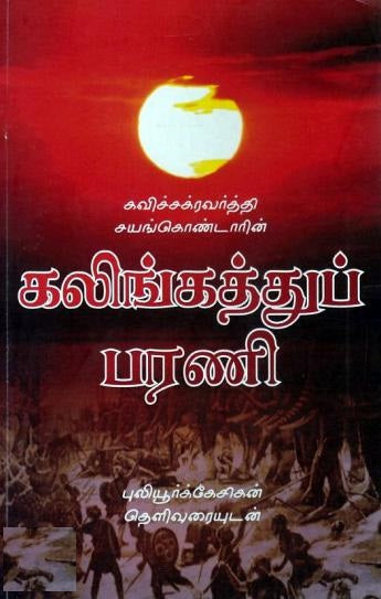 கலிங்கத்துப் பரணி