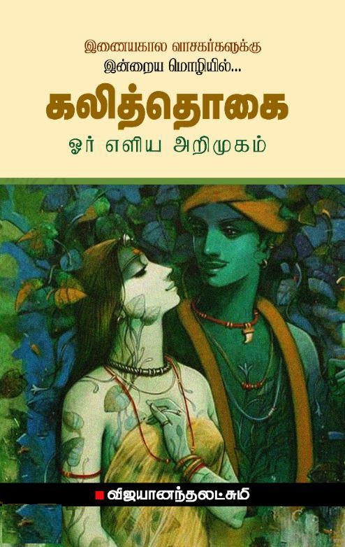 கலித்தொகை: ஓர் எளிய அறிமுகம்