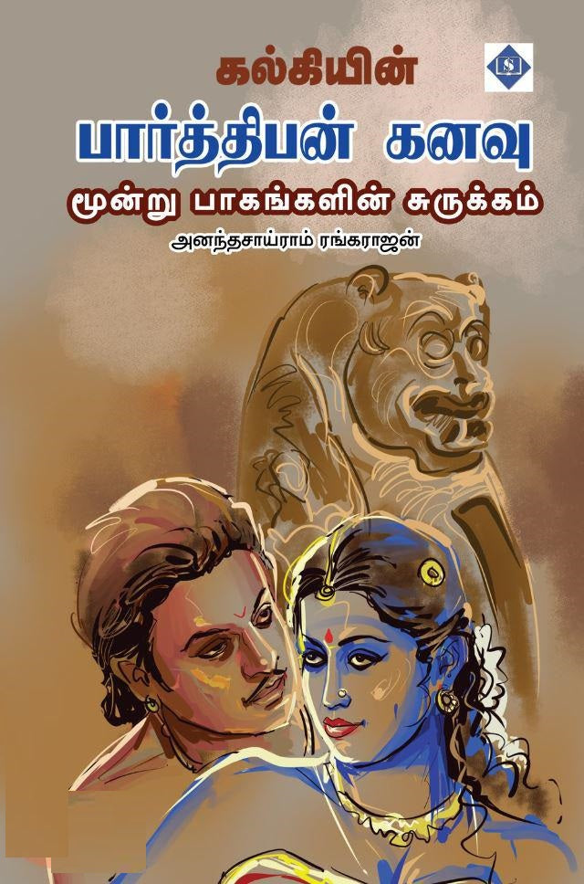 கல்கியின் பார்த்திபன் கனவு (மூன்று பாகங்களின் சுருக்கம்)