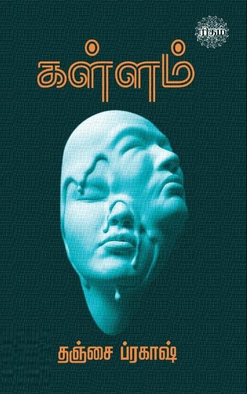 கள்ளம்