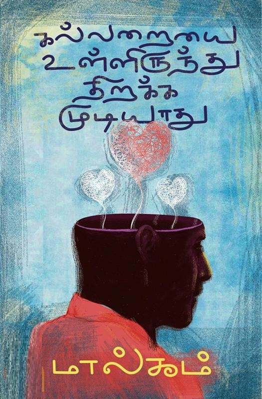 கல்லறையை உள்ளிருந்து திறக்க முடியாது