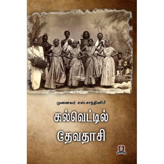 கல்வெட்டுகளில் தேவதாசி