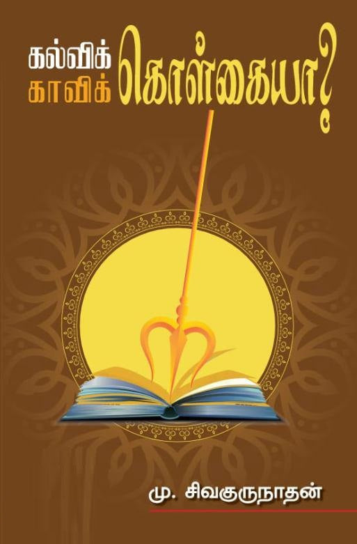 கல்விக் கொள்கையா? காவிக் கொள்கையா?