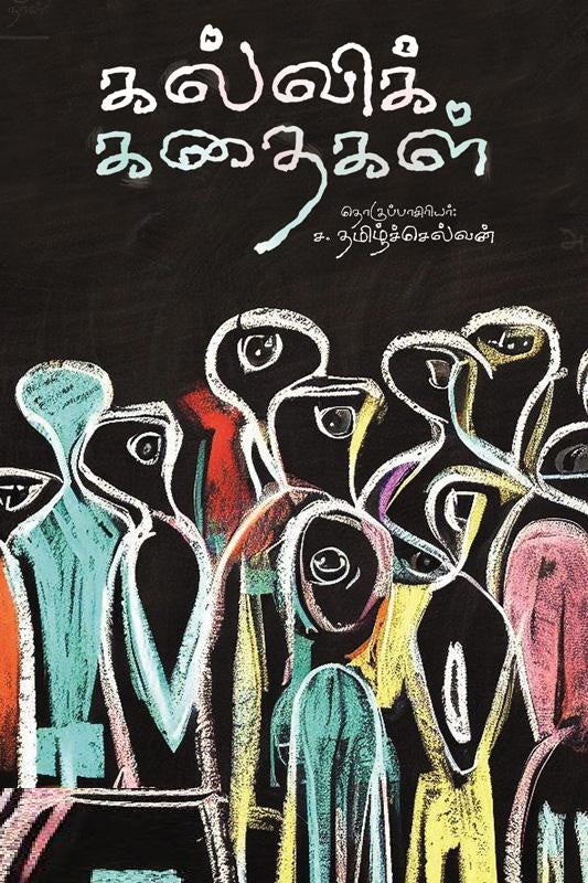 கல்விக்கதைகள்