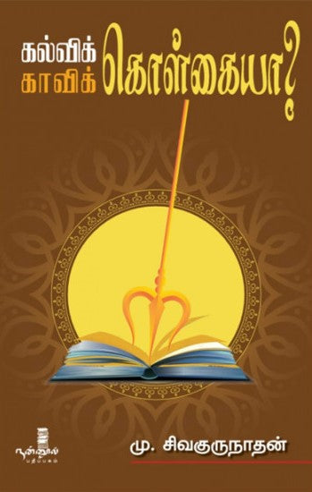 கல்விக்கொள்கையா? காவிக்கொள்கையா?