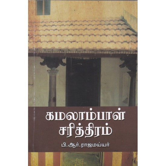 கமலாம்பாள் சரித்திரம்