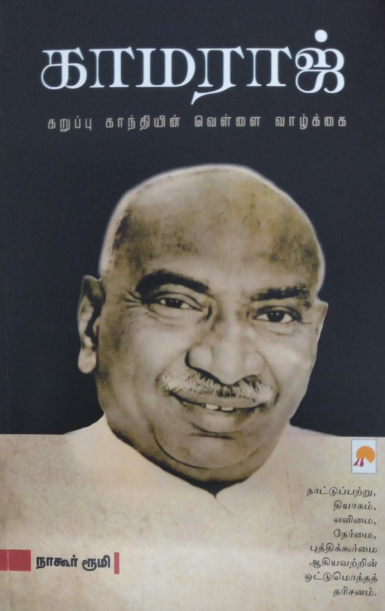 காமராஜ்: கறுப்பு காந்தியின் வெள்ளை வாழ்க்கை