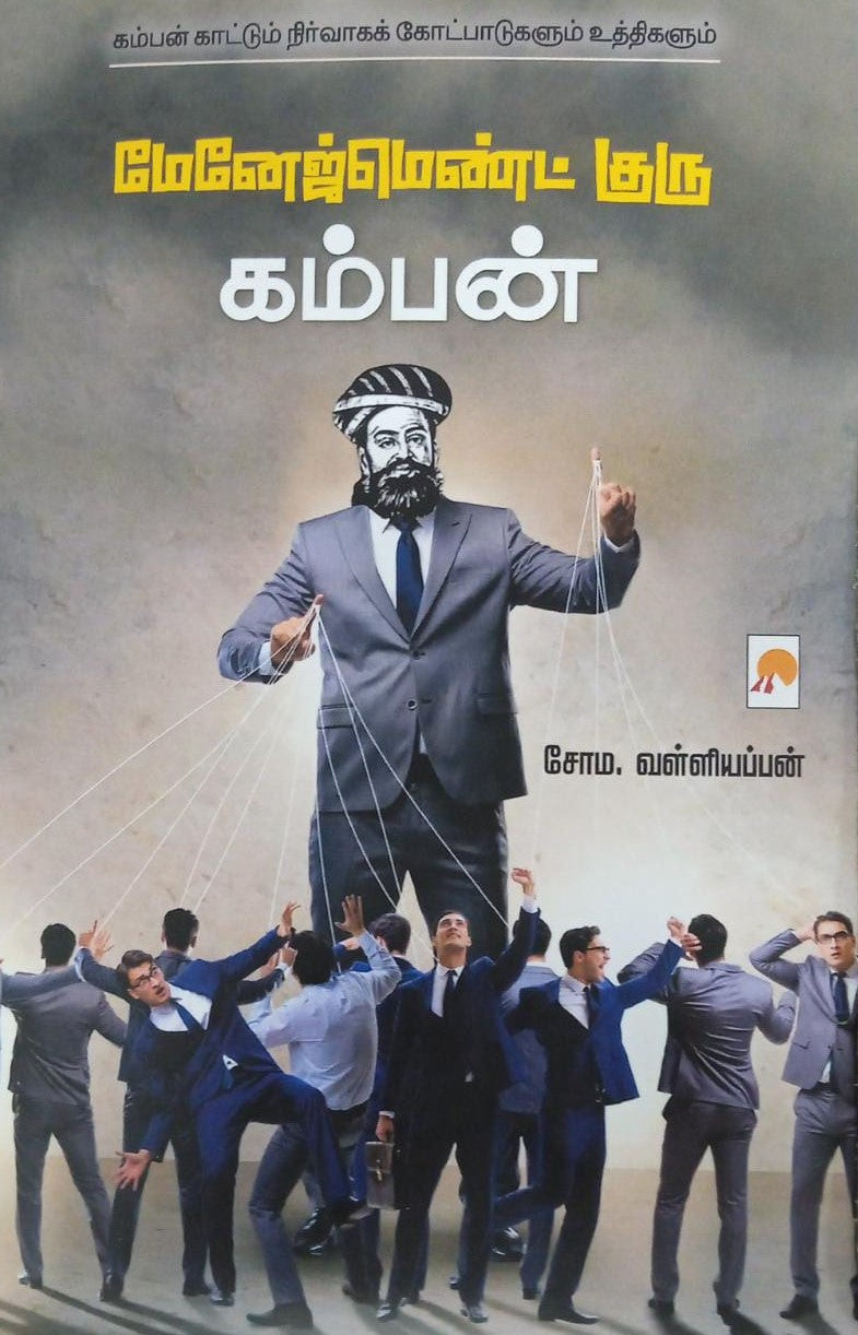 Management Guru Kamban / மேனேஜ்மெண்ட் குரு கம்பன்