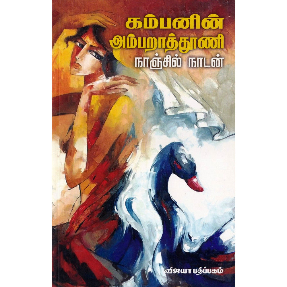 கம்பனின் அம்பறாத்தூணி